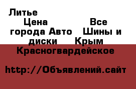  Литье Eurodesign R 16 5x120 › Цена ­ 14 000 - Все города Авто » Шины и диски   . Крым,Красногвардейское